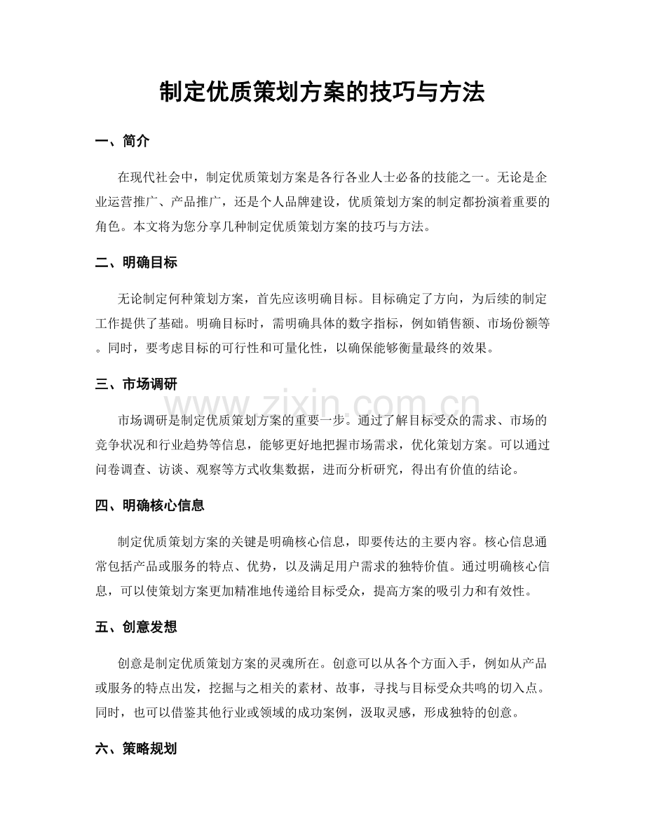 制定优质策划方案的技巧与方法.docx_第1页