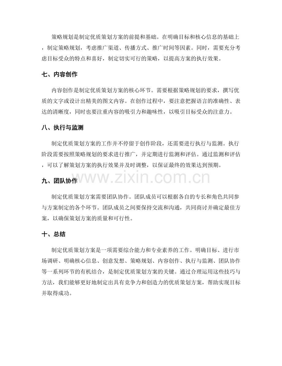 制定优质策划方案的技巧与方法.docx_第2页