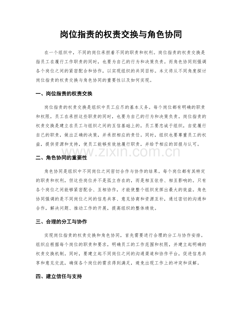 岗位指责的权责交换与角色协同.docx_第1页