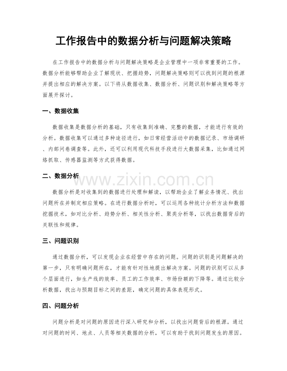 工作报告中的数据分析与问题解决策略.docx_第1页