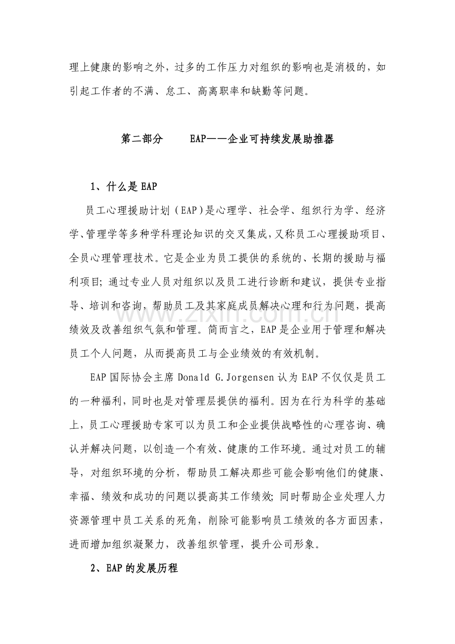 员工心理援助计划EAP中国移动.doc_第3页