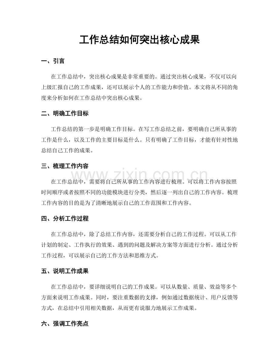 工作总结如何突出核心成果.docx_第1页