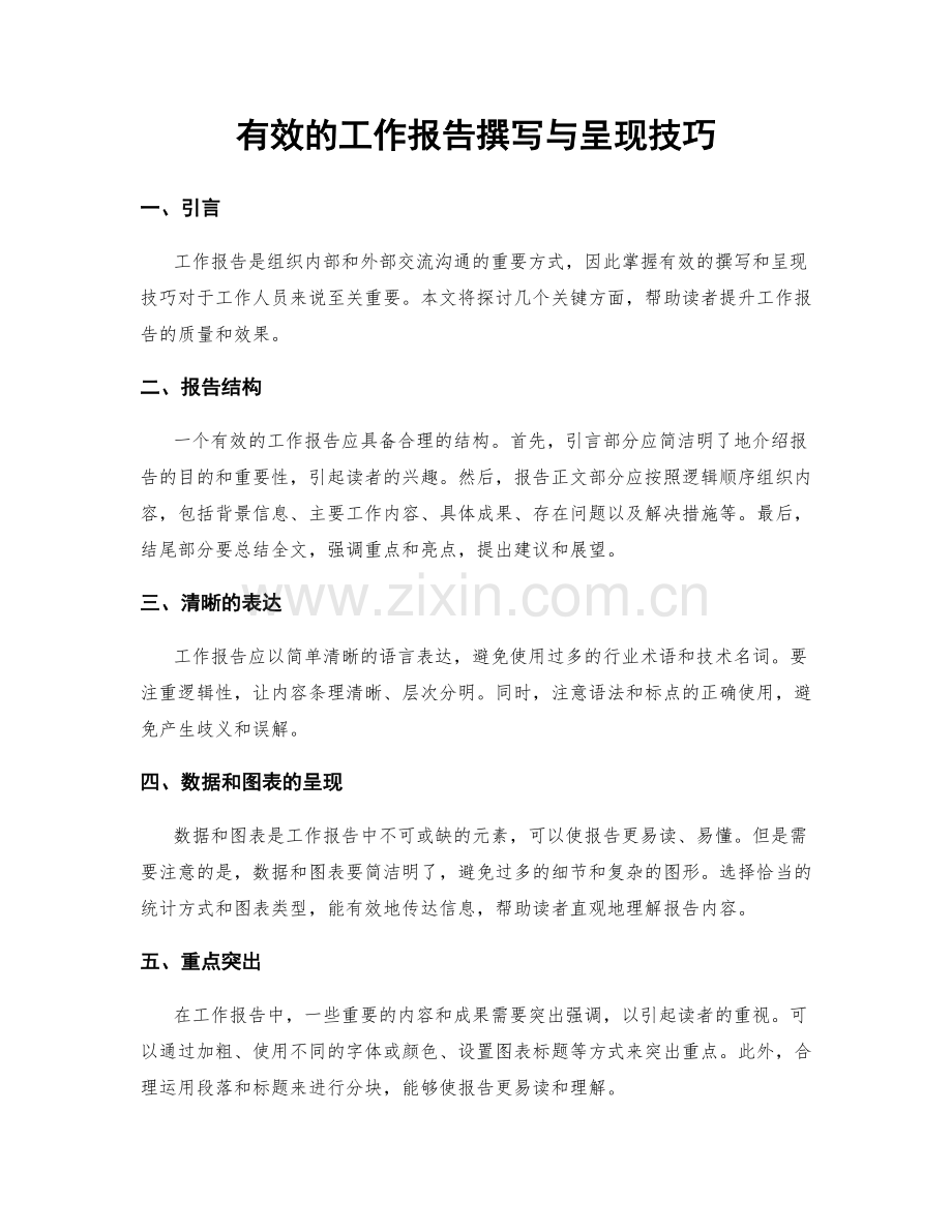 有效的工作报告撰写与呈现技巧.docx_第1页