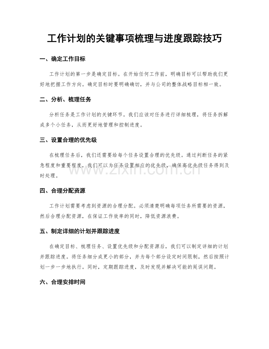 工作计划的关键事项梳理与进度跟踪技巧.docx_第1页