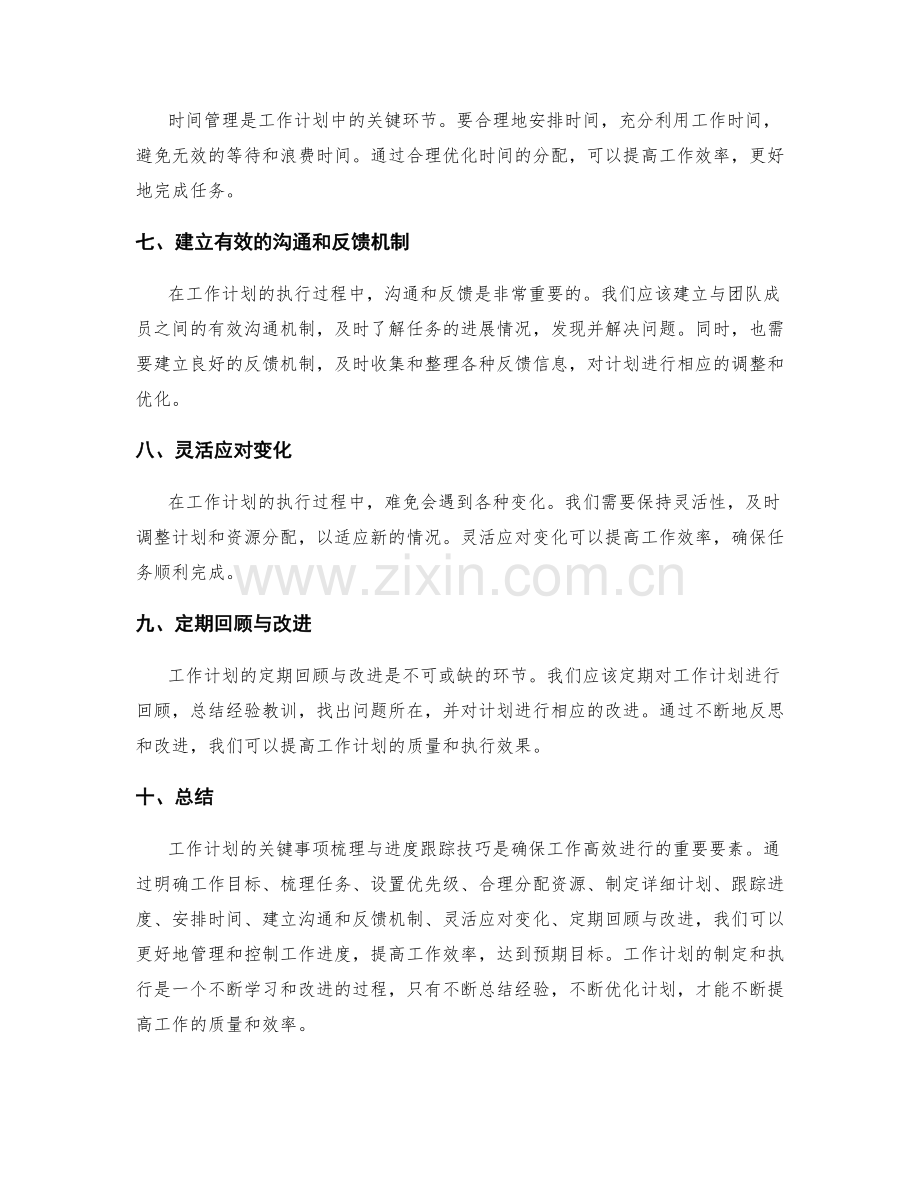 工作计划的关键事项梳理与进度跟踪技巧.docx_第2页