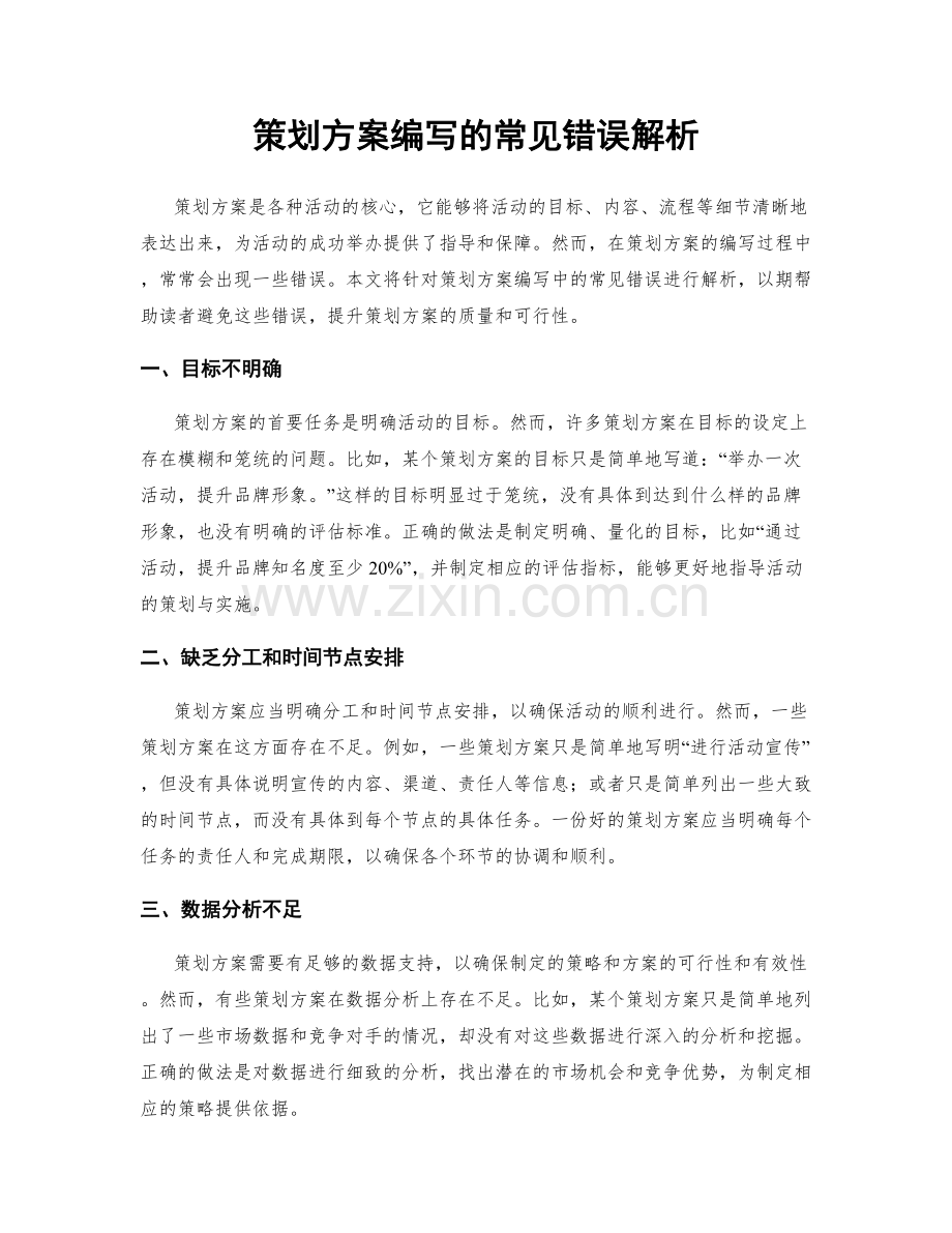 策划方案编写的常见错误解析.docx_第1页