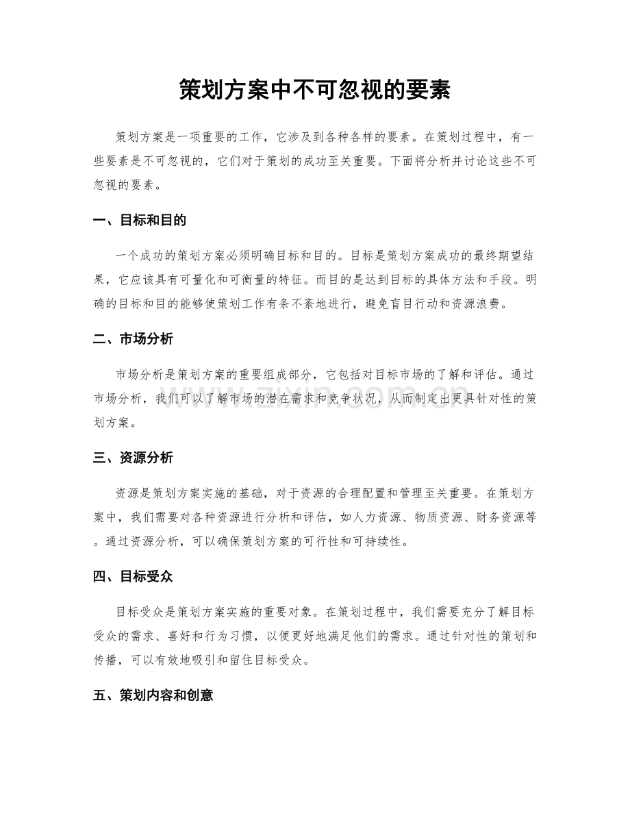 策划方案中不可忽视的要素.docx_第1页