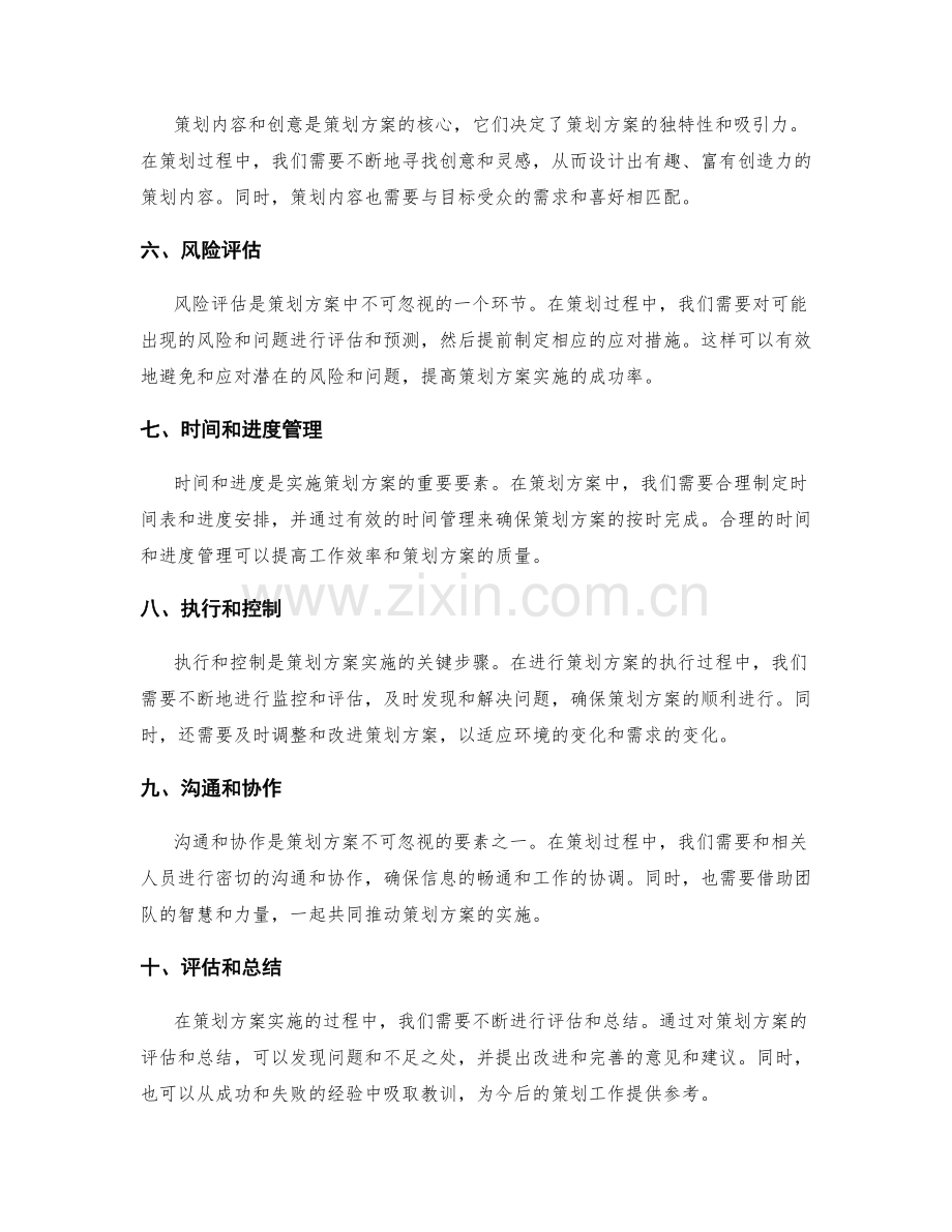 策划方案中不可忽视的要素.docx_第2页