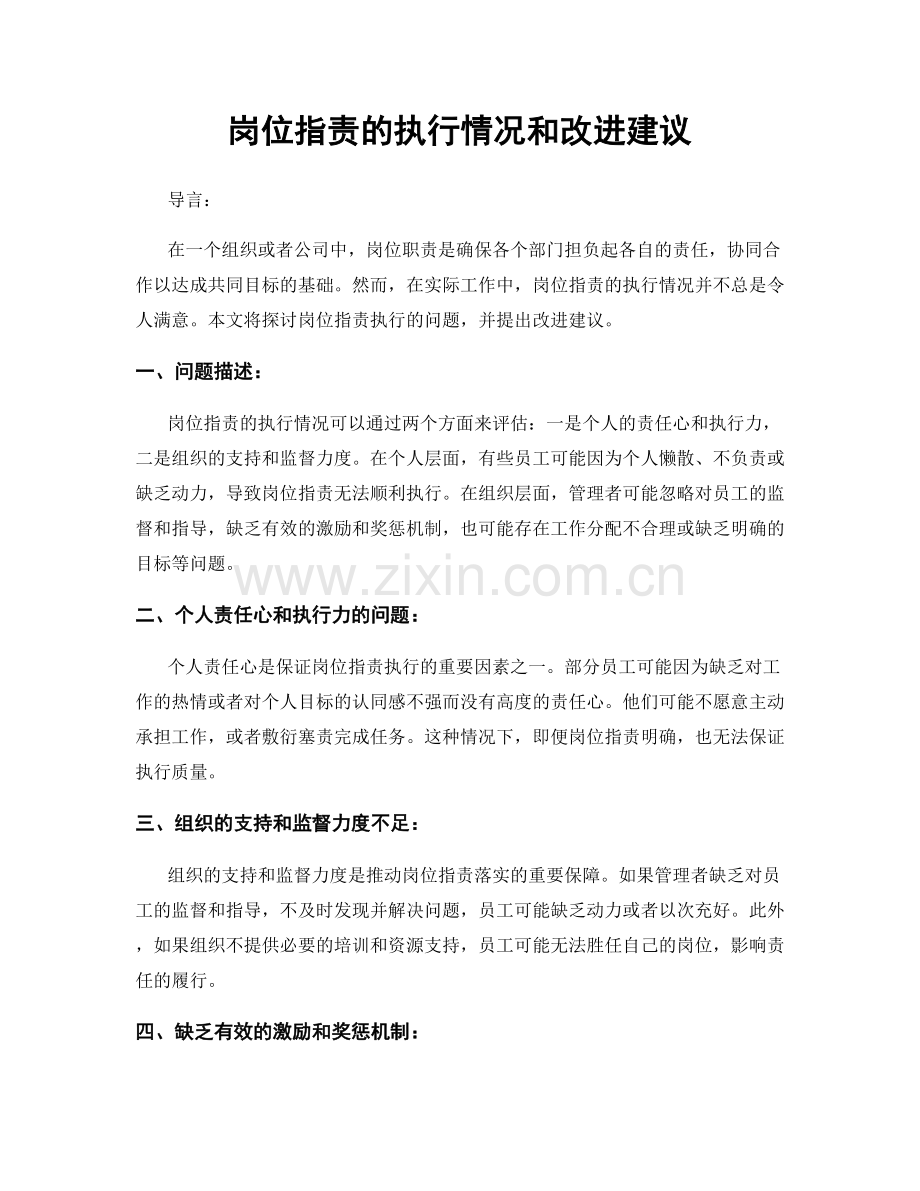 岗位指责的执行情况和改进建议.docx_第1页