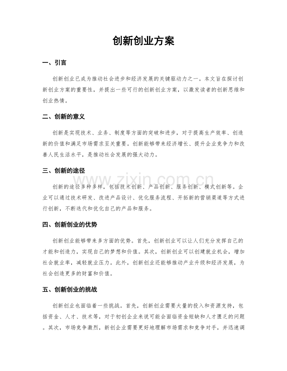 创新创业方案.docx_第1页