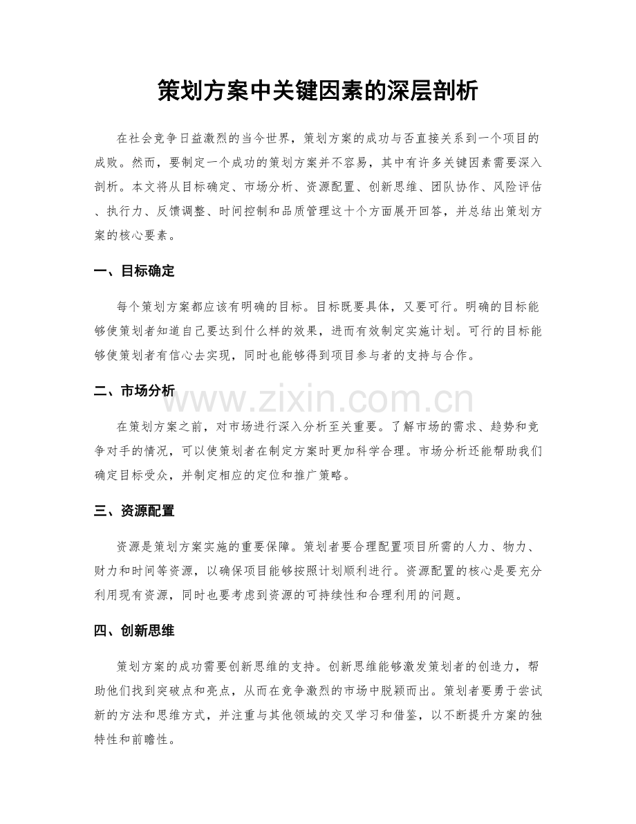 策划方案中关键因素的深层剖析.docx_第1页