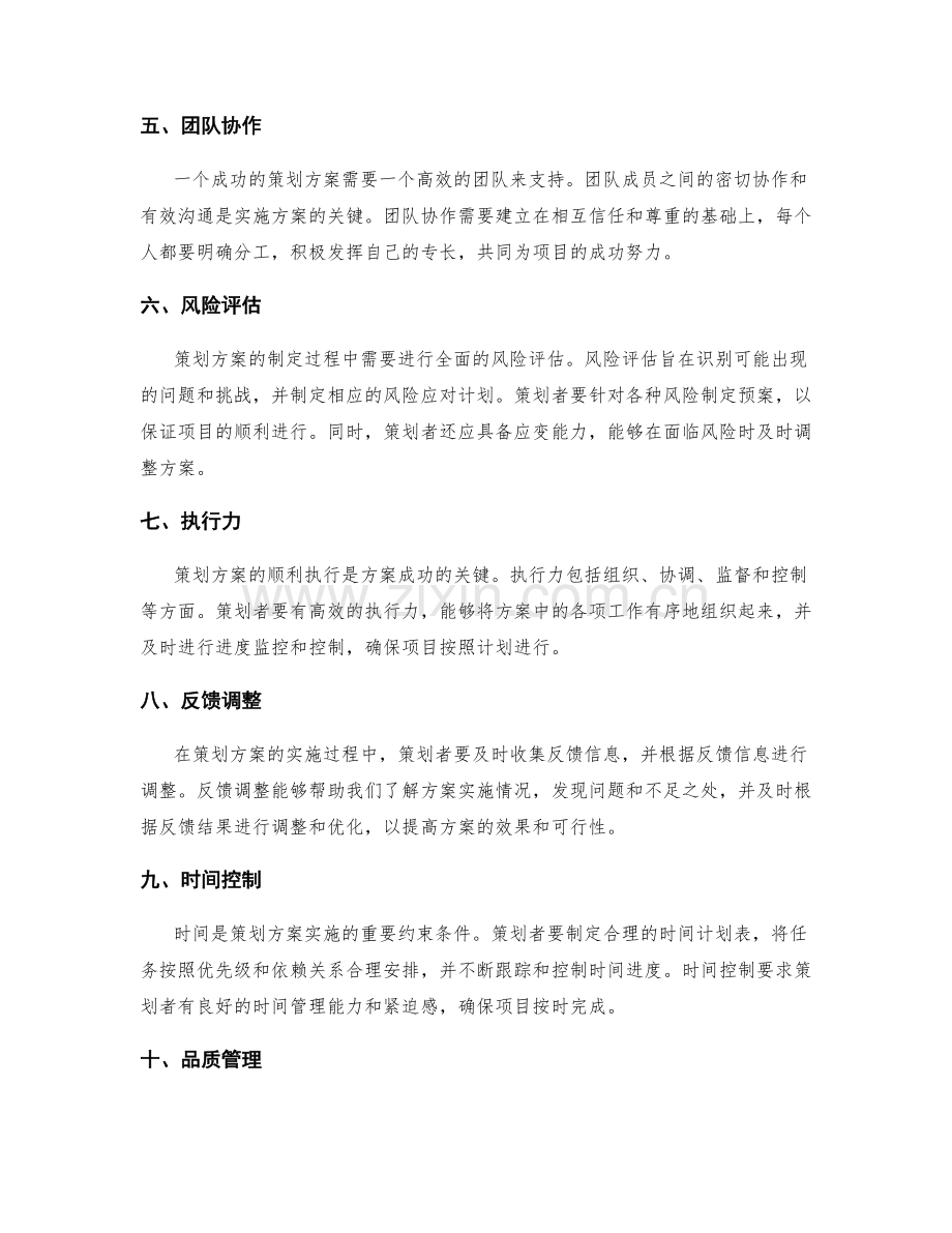 策划方案中关键因素的深层剖析.docx_第2页