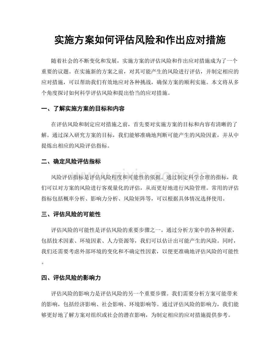 实施方案如何评估风险和作出应对措施.docx_第1页