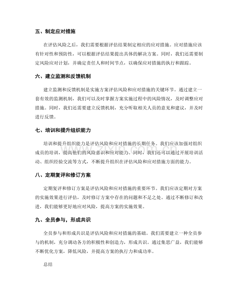 实施方案如何评估风险和作出应对措施.docx_第2页