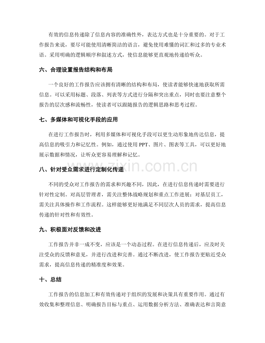 工作报告的信息加工与有效传递.docx_第2页