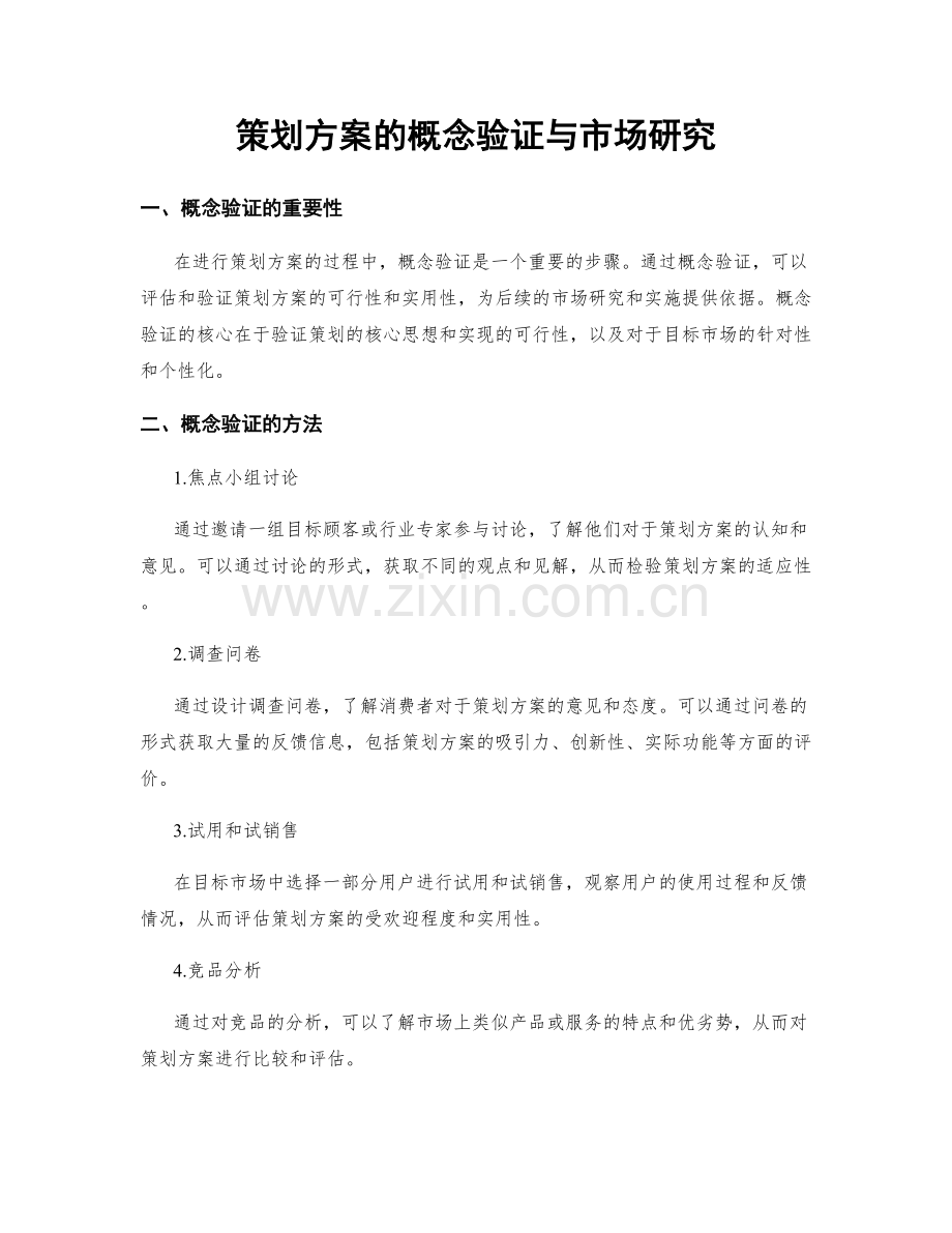 策划方案的概念验证与市场研究.docx_第1页