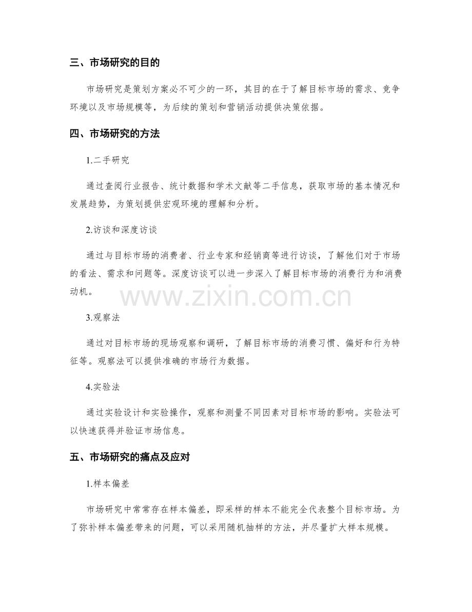 策划方案的概念验证与市场研究.docx_第2页