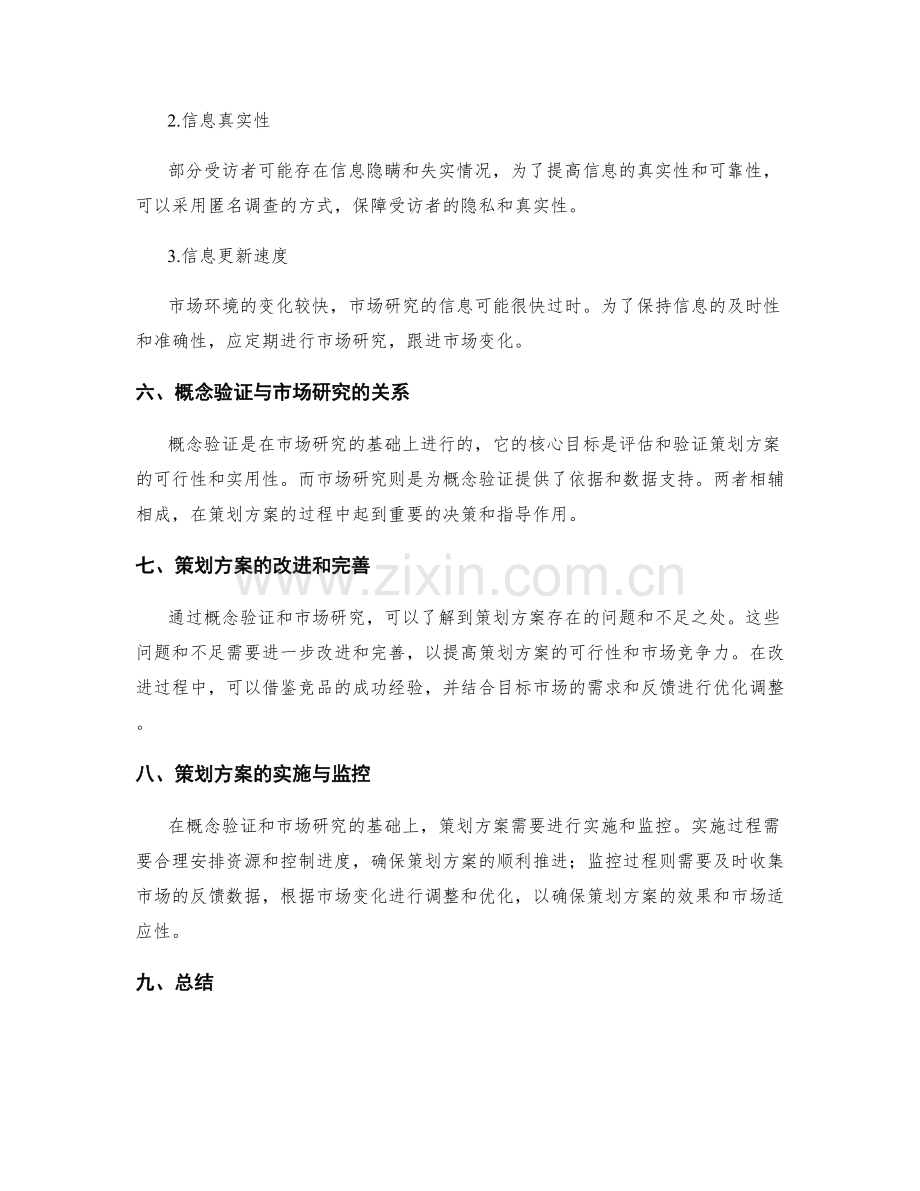 策划方案的概念验证与市场研究.docx_第3页