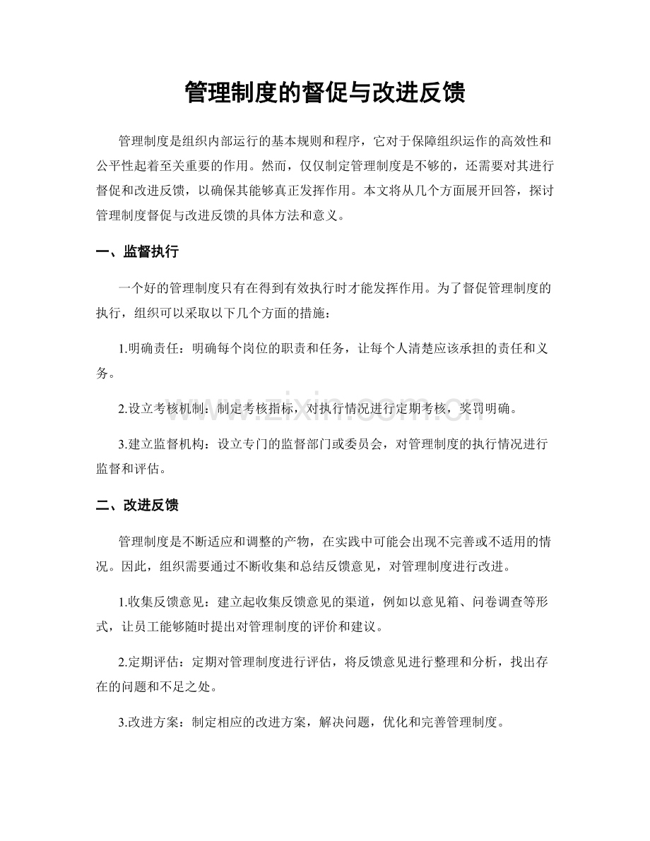 管理制度的督促与改进反馈.docx_第1页