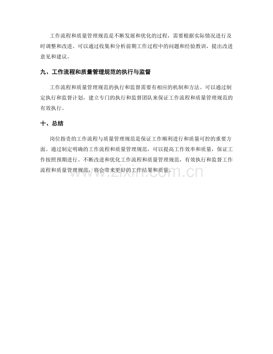 岗位指责的工作流程与质量管理规范.docx_第3页