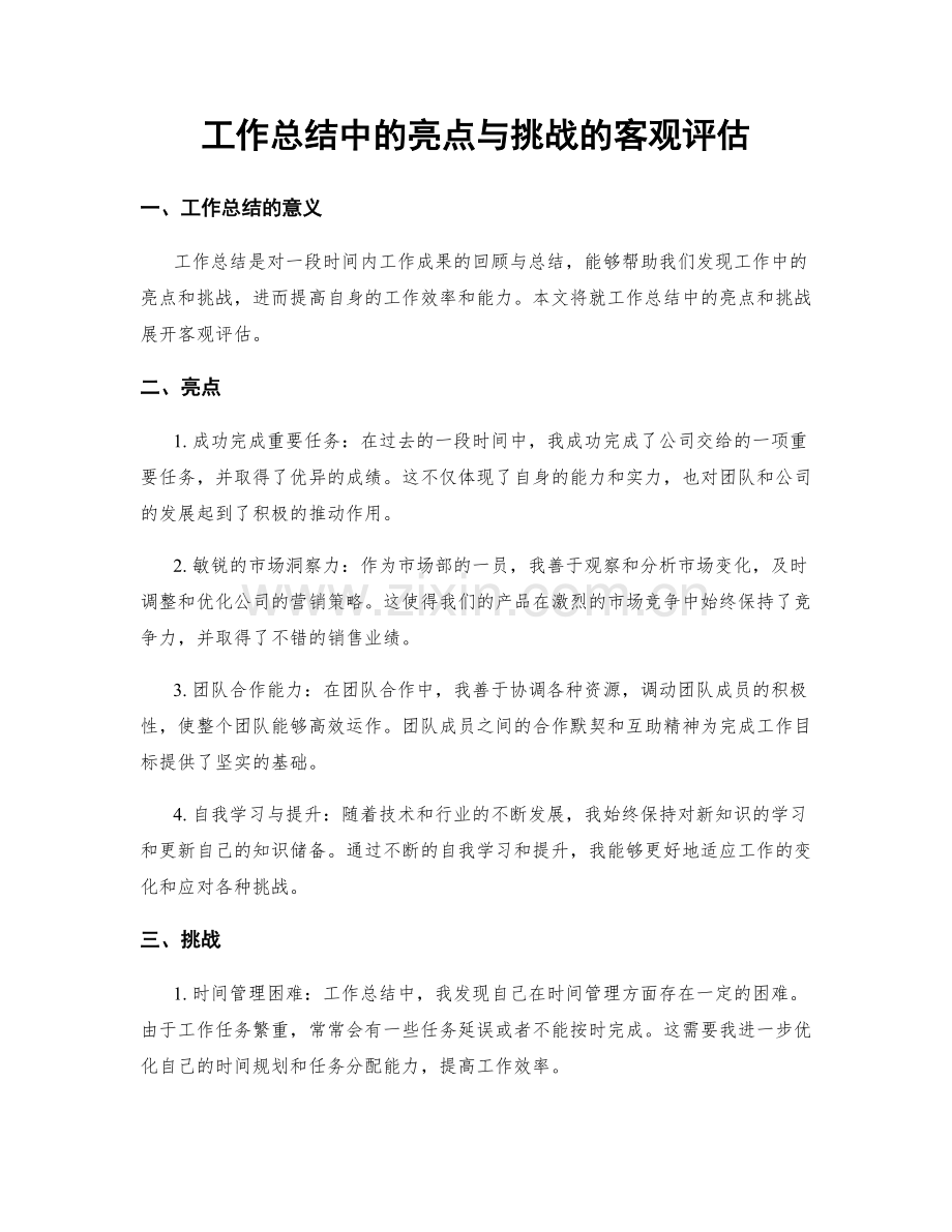 工作总结中的亮点与挑战的客观评估.docx_第1页