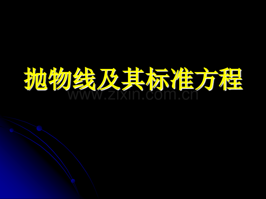 高中数学抛物线及其标准方程说课.pptx_第1页