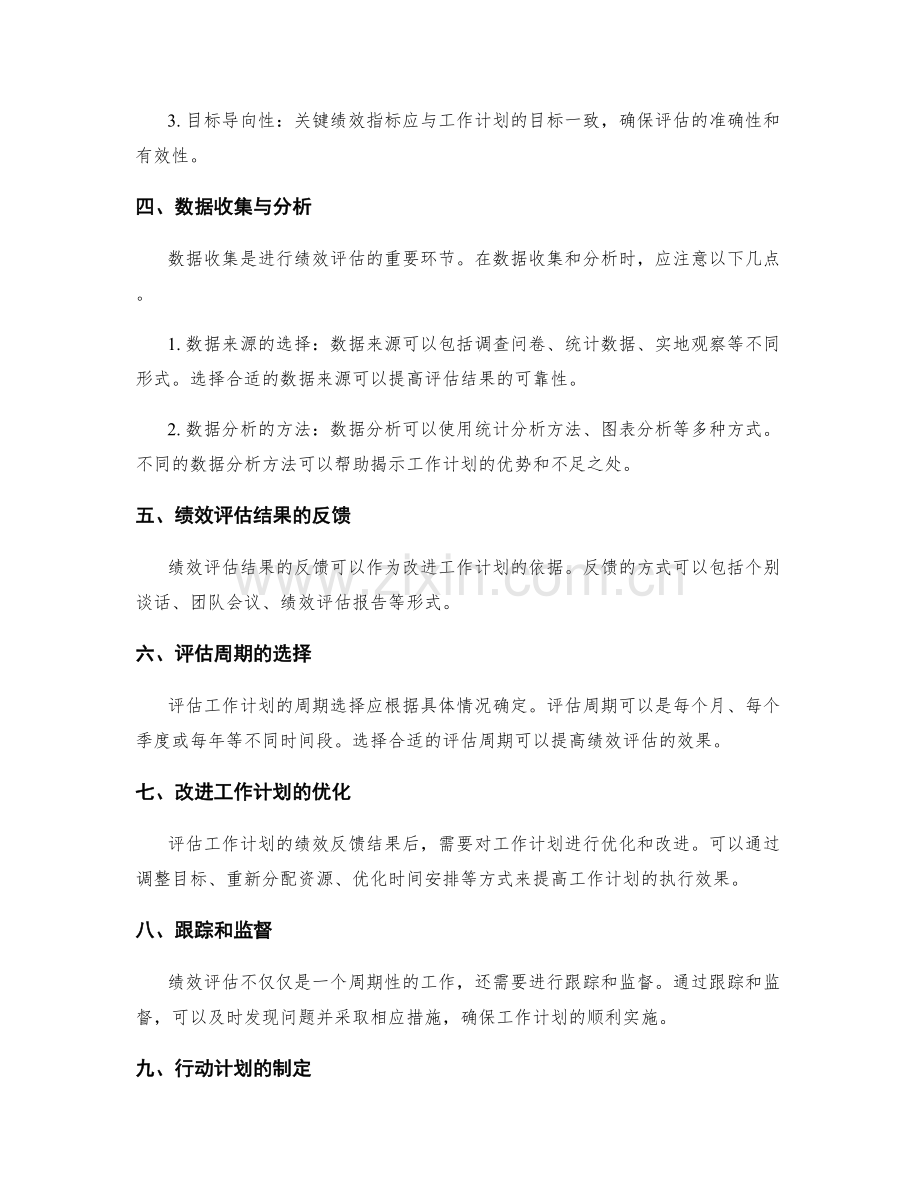 科学制定工作计划的绩效评估方法.docx_第2页