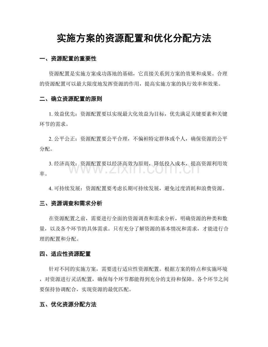 实施方案的资源配置和优化分配方法.docx_第1页