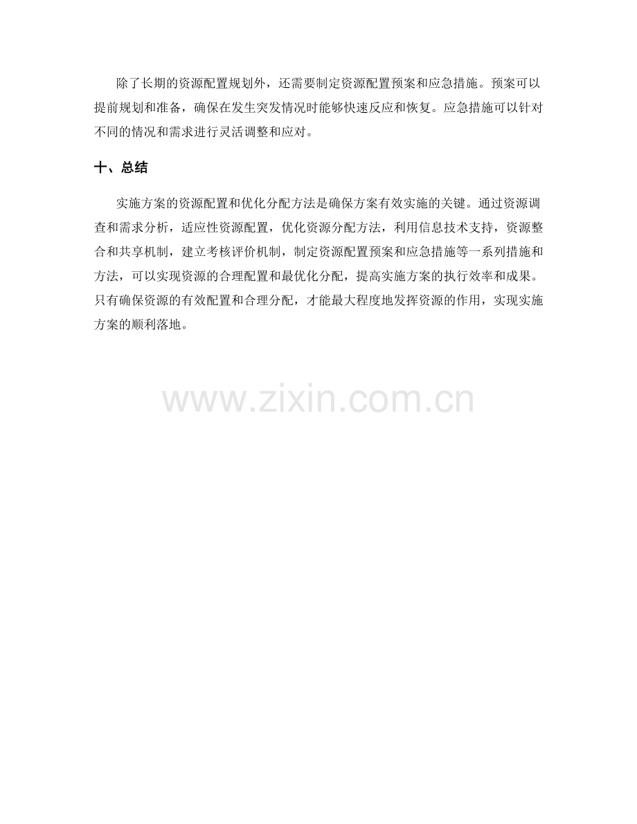 实施方案的资源配置和优化分配方法.docx_第3页