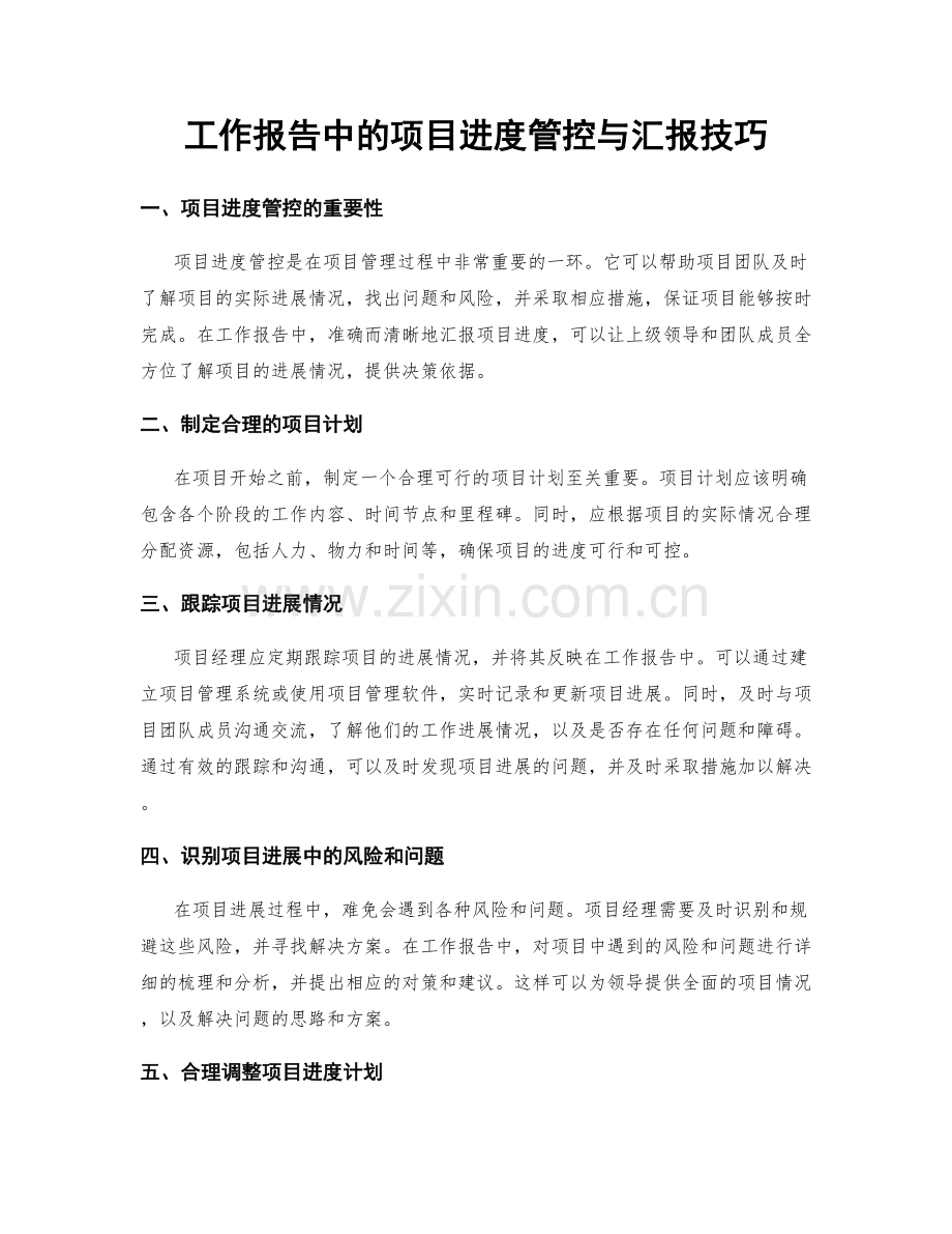 工作报告中的项目进度管控与汇报技巧.docx_第1页