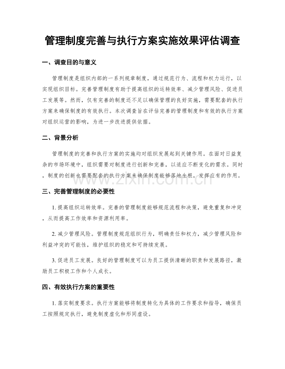 管理制度完善与执行方案实施效果评估调查.docx_第1页