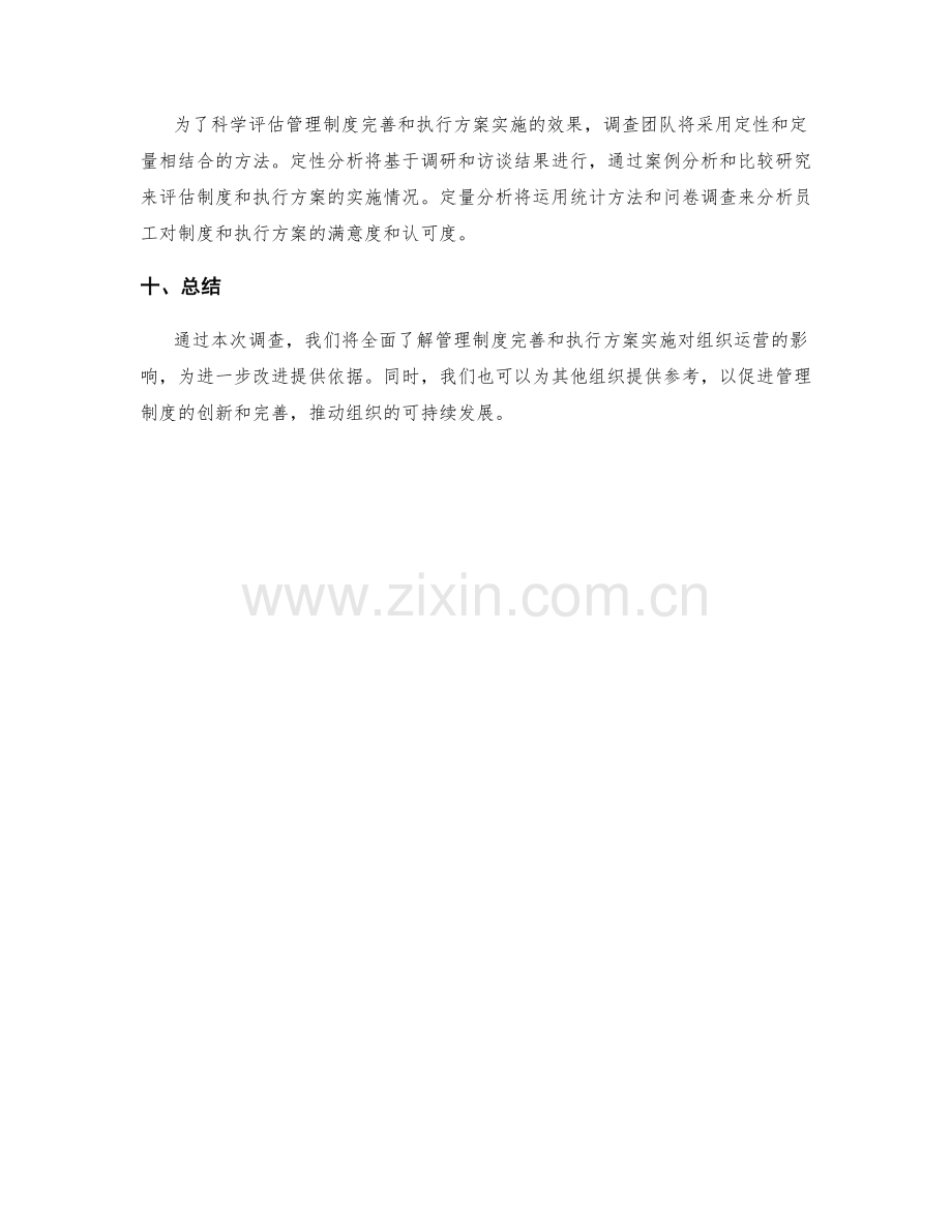 管理制度完善与执行方案实施效果评估调查.docx_第3页