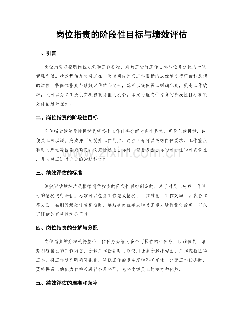 岗位指责的阶段性目标与绩效评估.docx_第1页