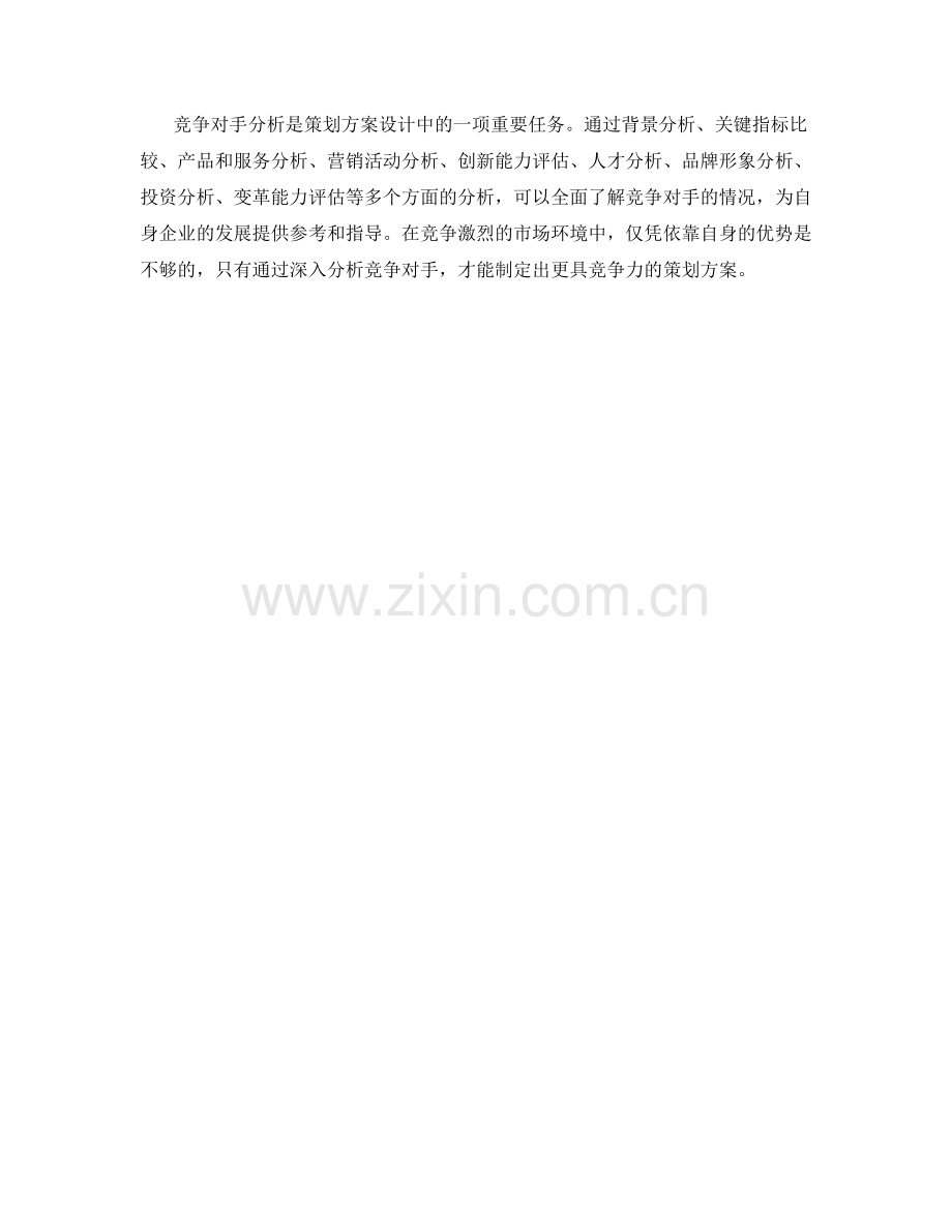 策划方案设计中的竞争对手分析方法.docx_第3页