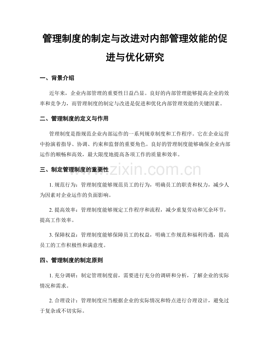 管理制度的制定与改进对内部管理效能的促进与优化研究.docx_第1页