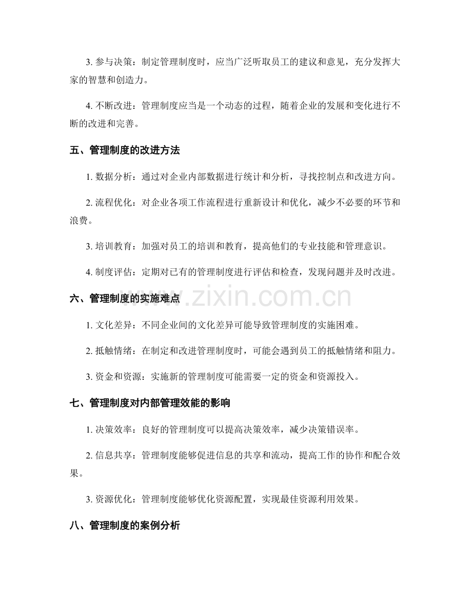 管理制度的制定与改进对内部管理效能的促进与优化研究.docx_第2页