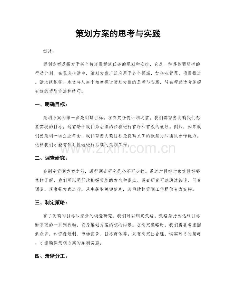 策划方案的思考与实践.docx_第1页