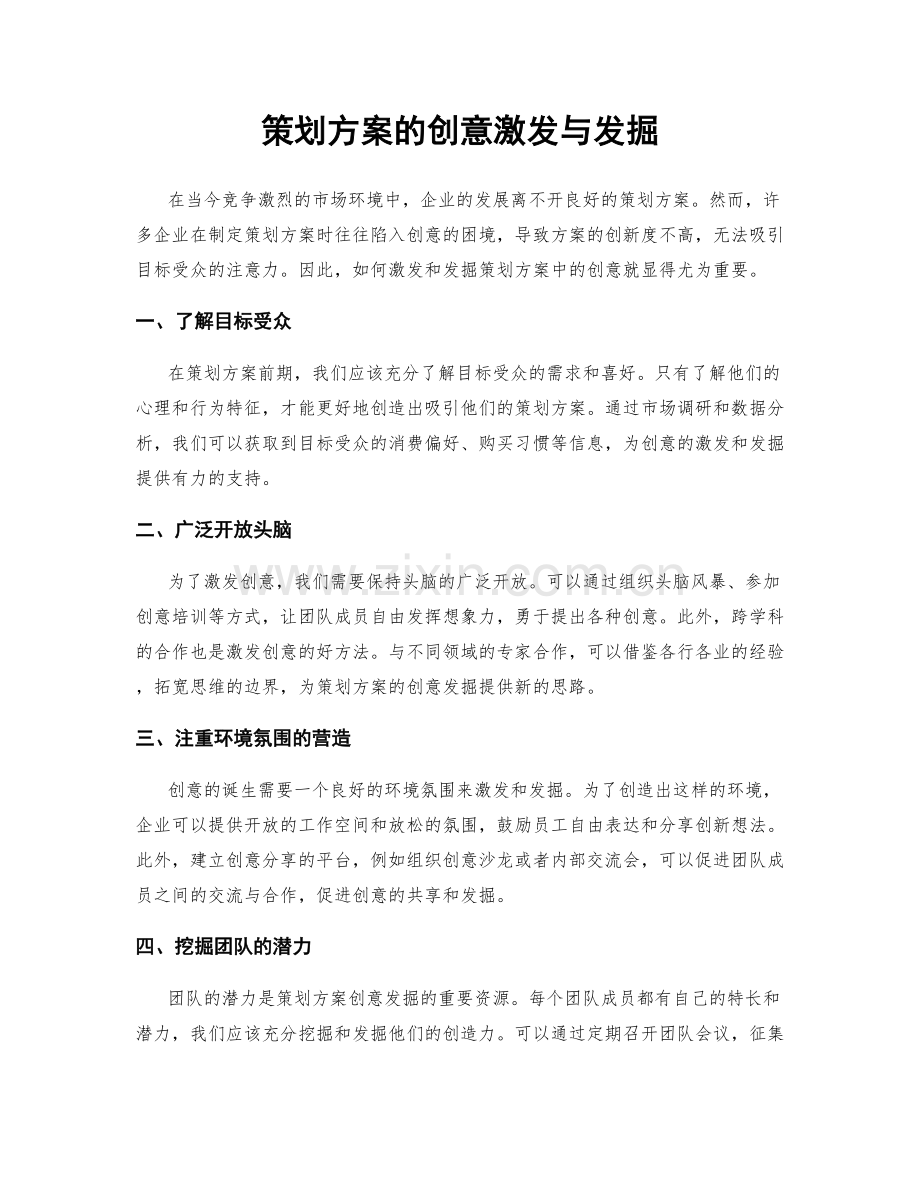 策划方案的创意激发与发掘.docx_第1页