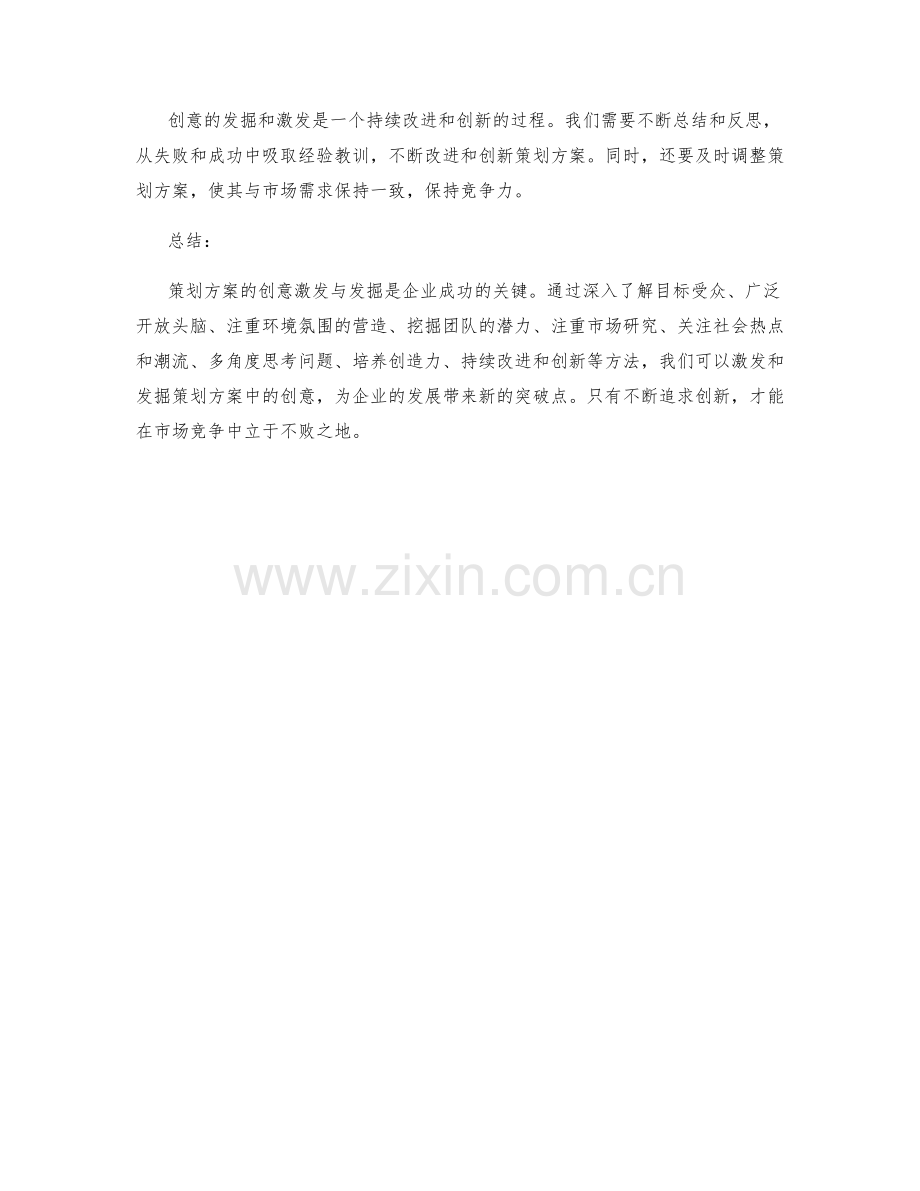 策划方案的创意激发与发掘.docx_第3页