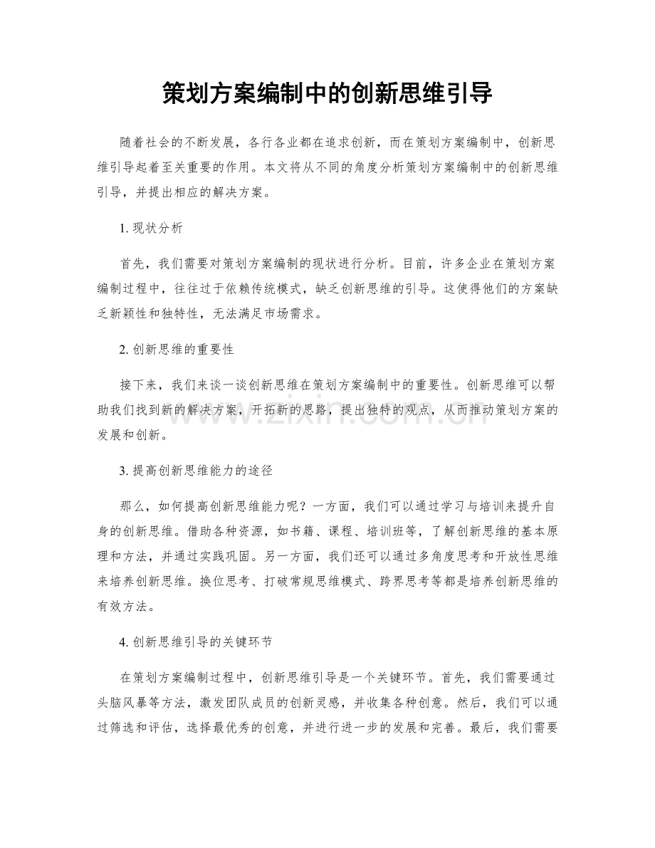 策划方案编制中的创新思维引导.docx_第1页