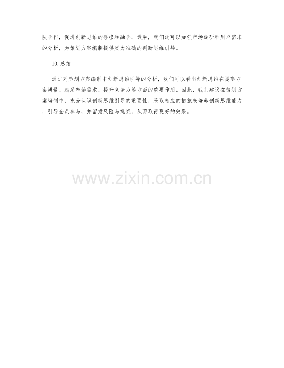 策划方案编制中的创新思维引导.docx_第3页