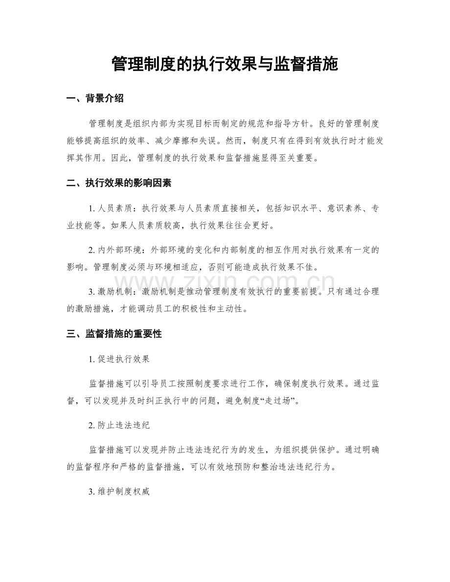 管理制度的执行效果与监督措施.docx_第1页