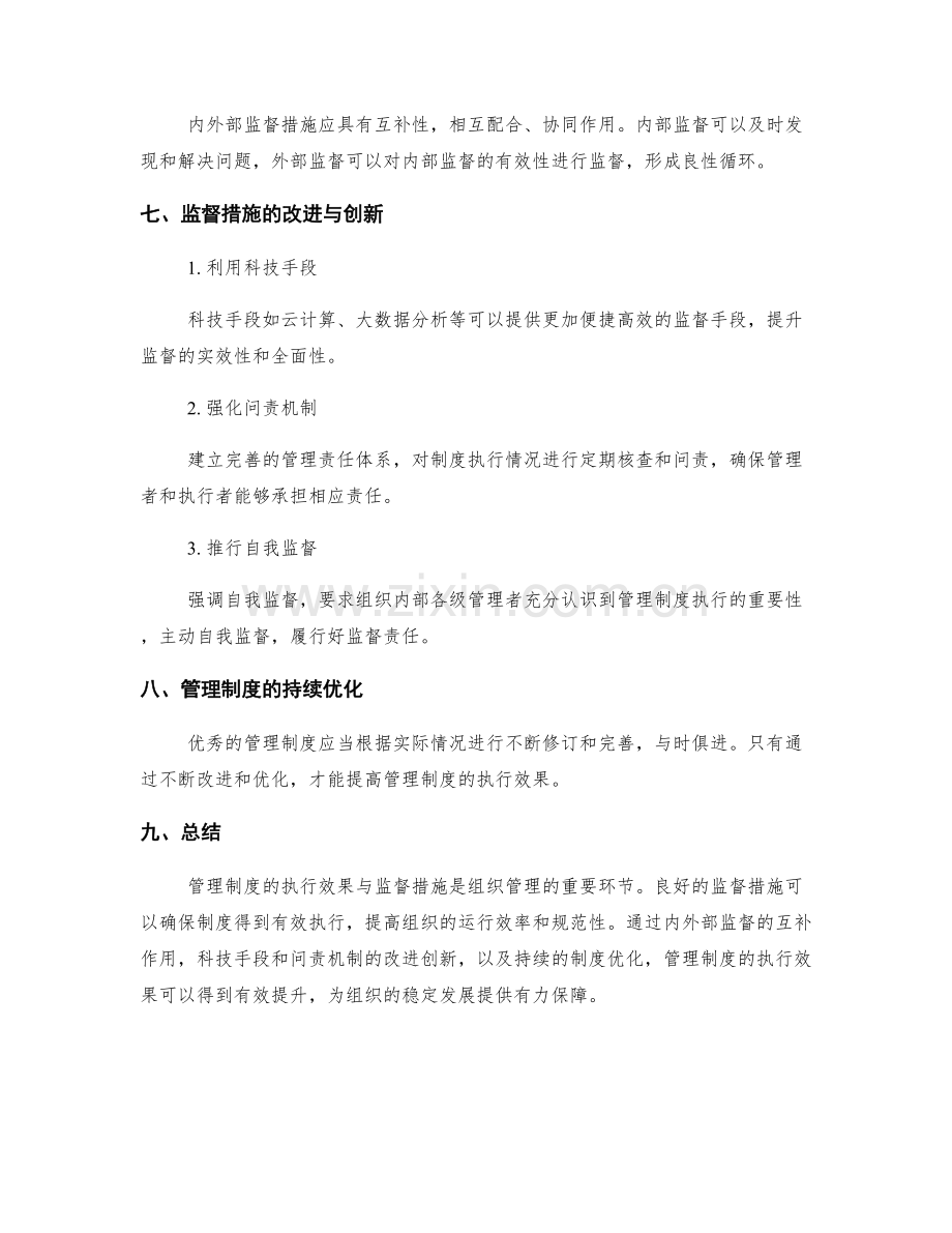 管理制度的执行效果与监督措施.docx_第3页