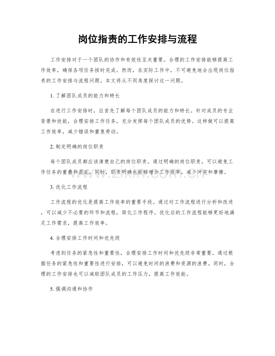 岗位职责的工作安排与流程.docx_第1页