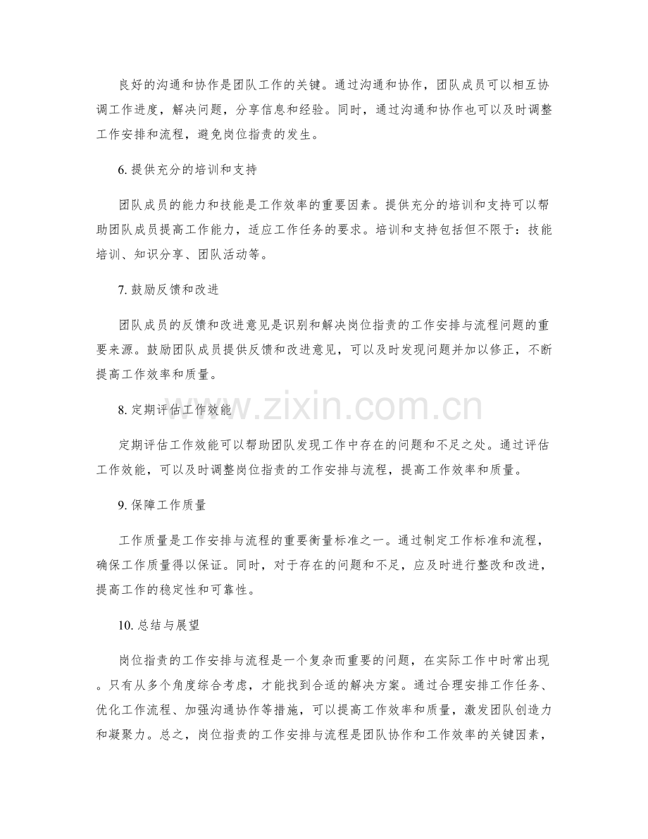 岗位职责的工作安排与流程.docx_第2页