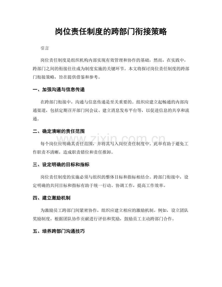 岗位责任制度的跨部门衔接策略.docx_第1页