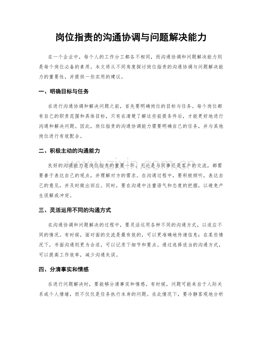 岗位指责的沟通协调与问题解决能力.docx_第1页