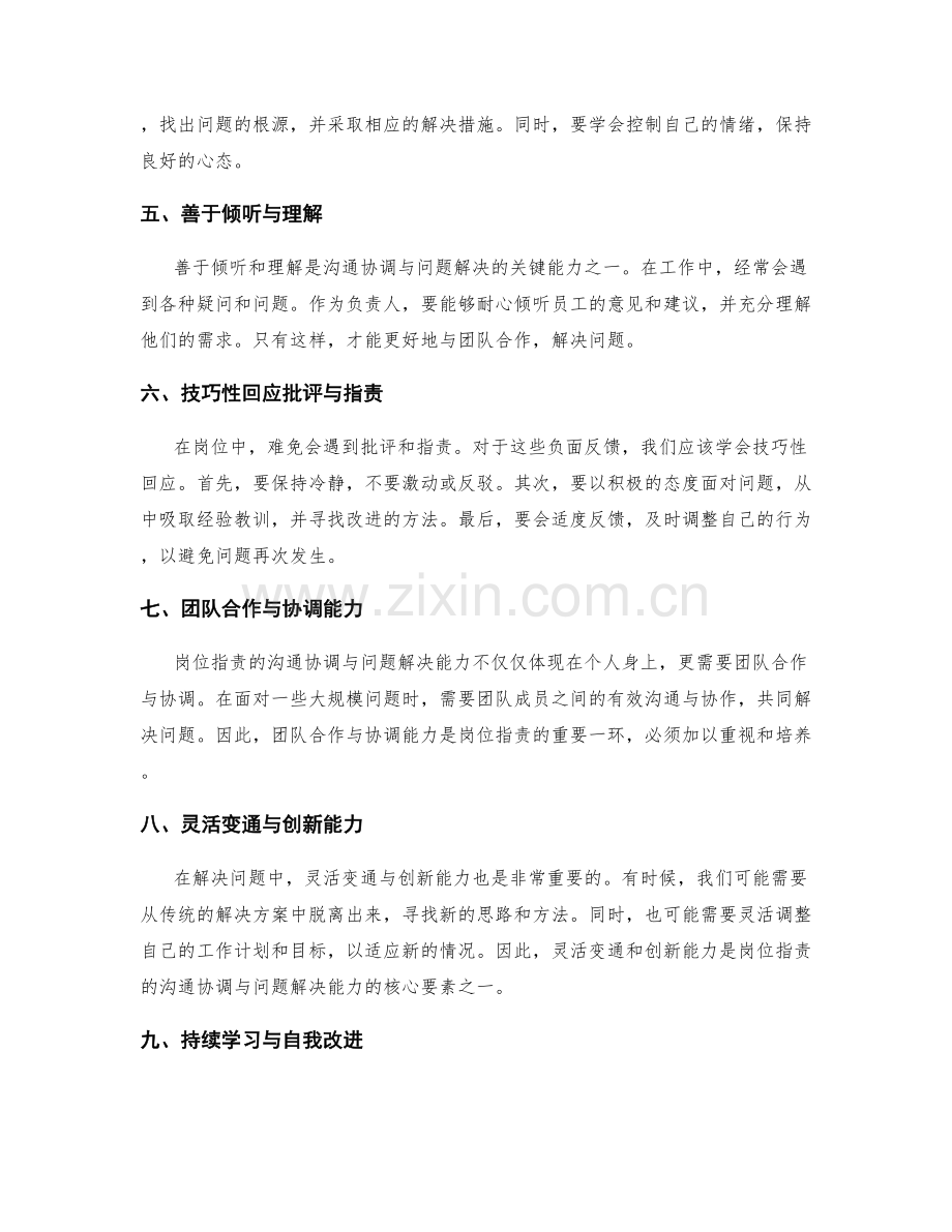 岗位指责的沟通协调与问题解决能力.docx_第2页