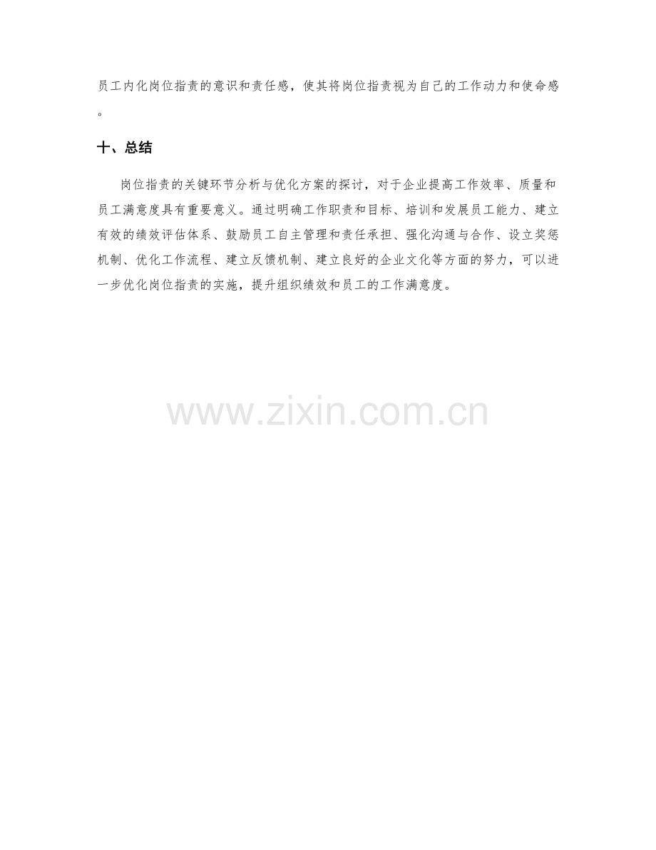 岗位指责的关键环节分析与优化方案探讨.docx_第3页