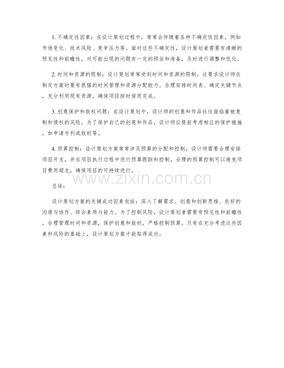 设计策划方案的关键成功因素和风险控制.docx_第2页